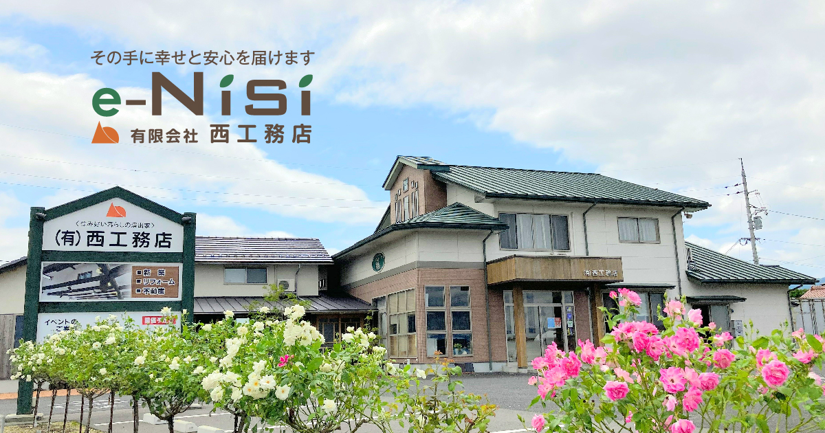 島根県 | 出雲市 | 斐川町 | 西工務店