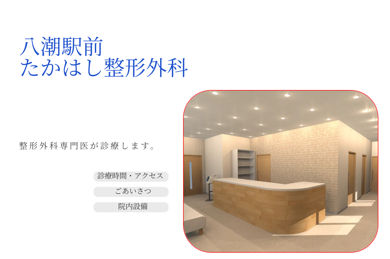 八潮駅前たかはし整形外科の外観