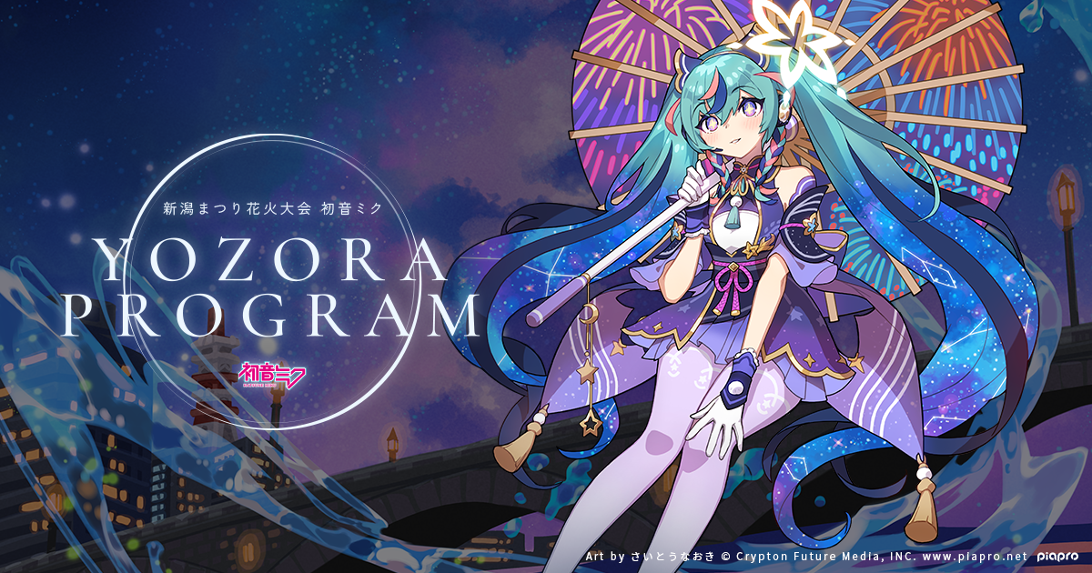 初音ミク 夜空プログラム 2025｜企業出展