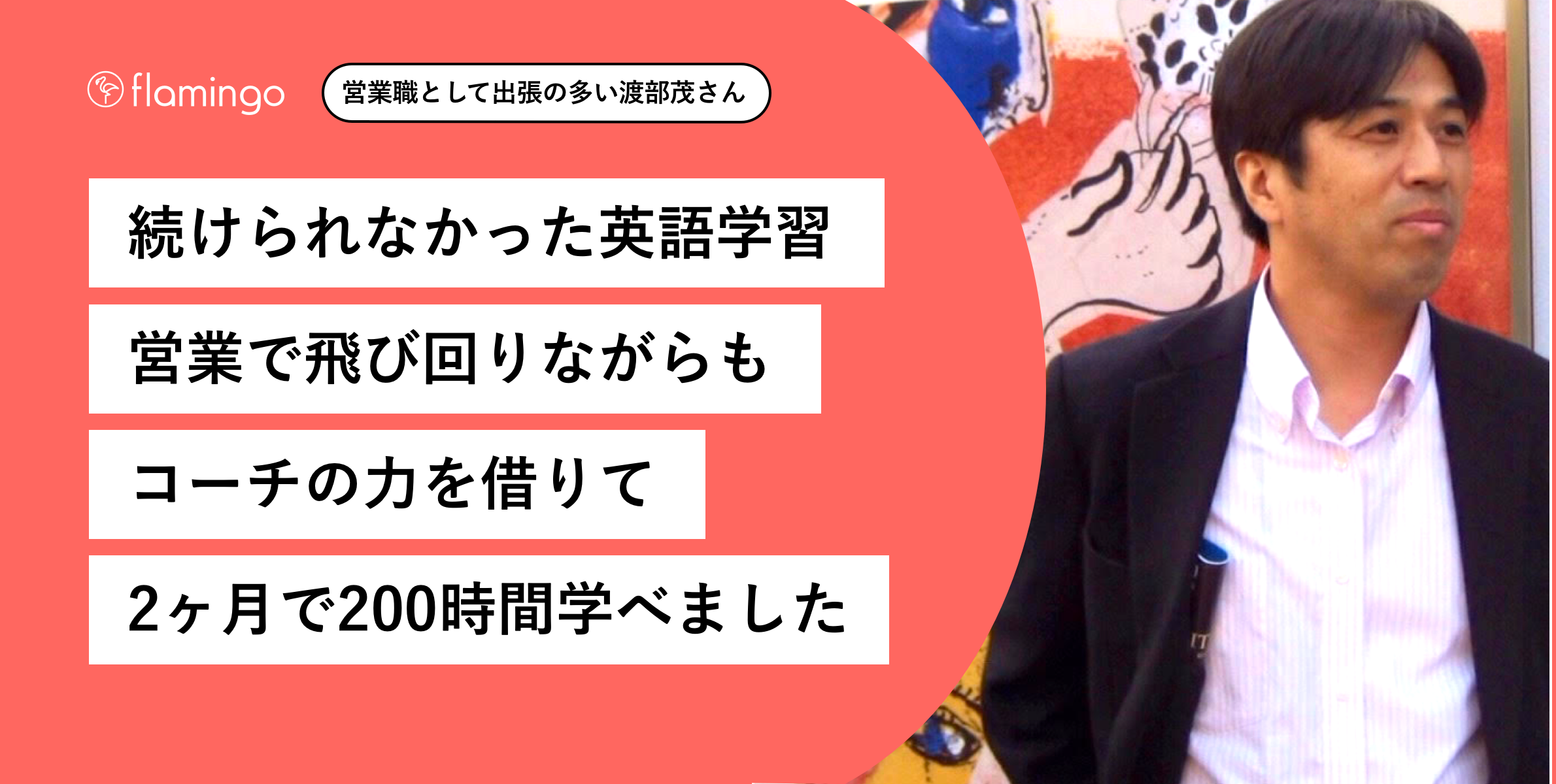 苦手で続かなかった英語学習 出張が多い毎日でも2ヶ月の間に200時間も学習できた理由 フラミンゴの英語学習コーチング