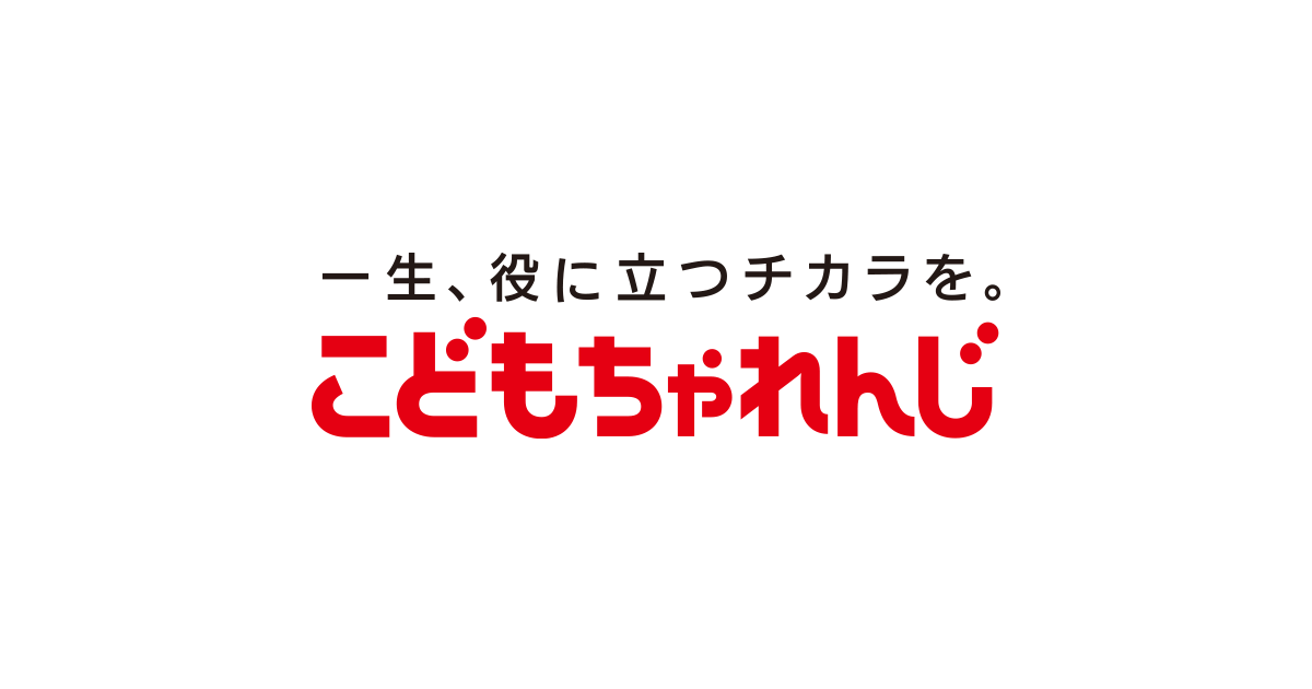 4月から年少さん（3歳・4歳）向け通信教育 こどもちゃれんじほっぷ 