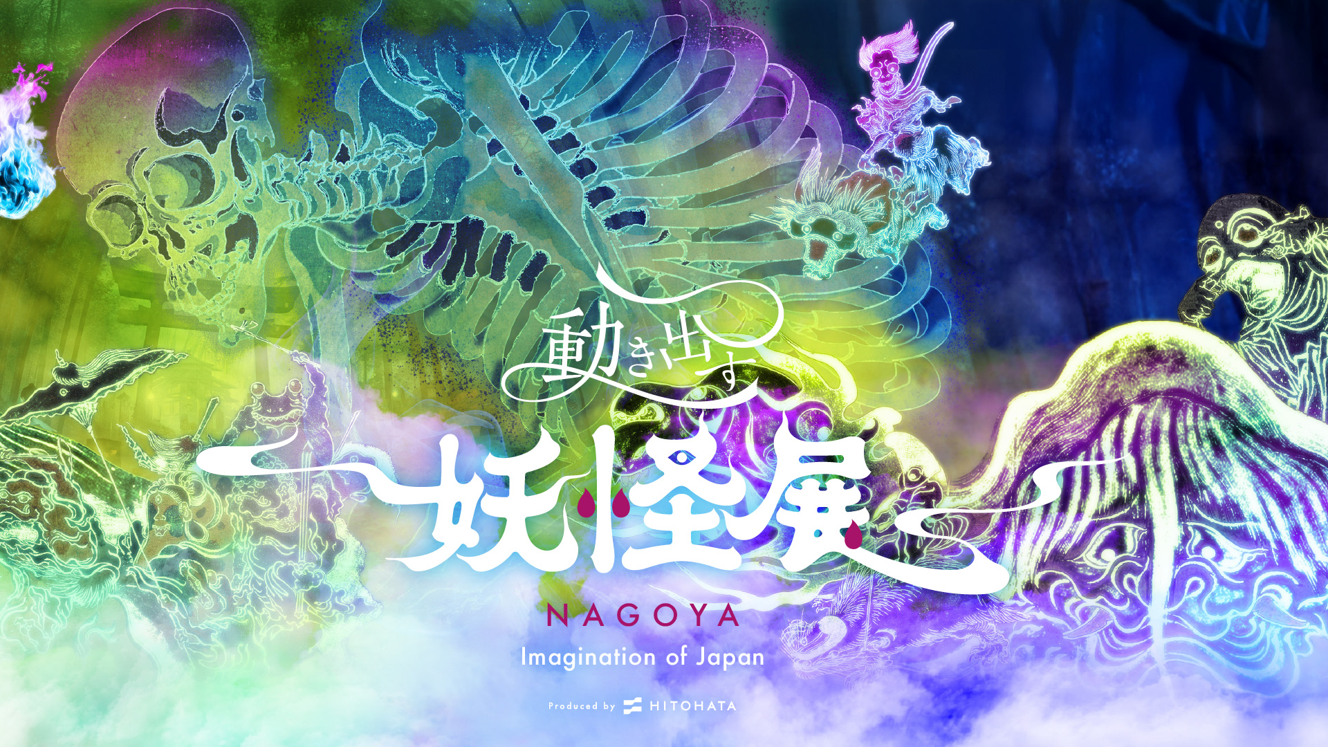 動き出す妖怪展 NAGOYA