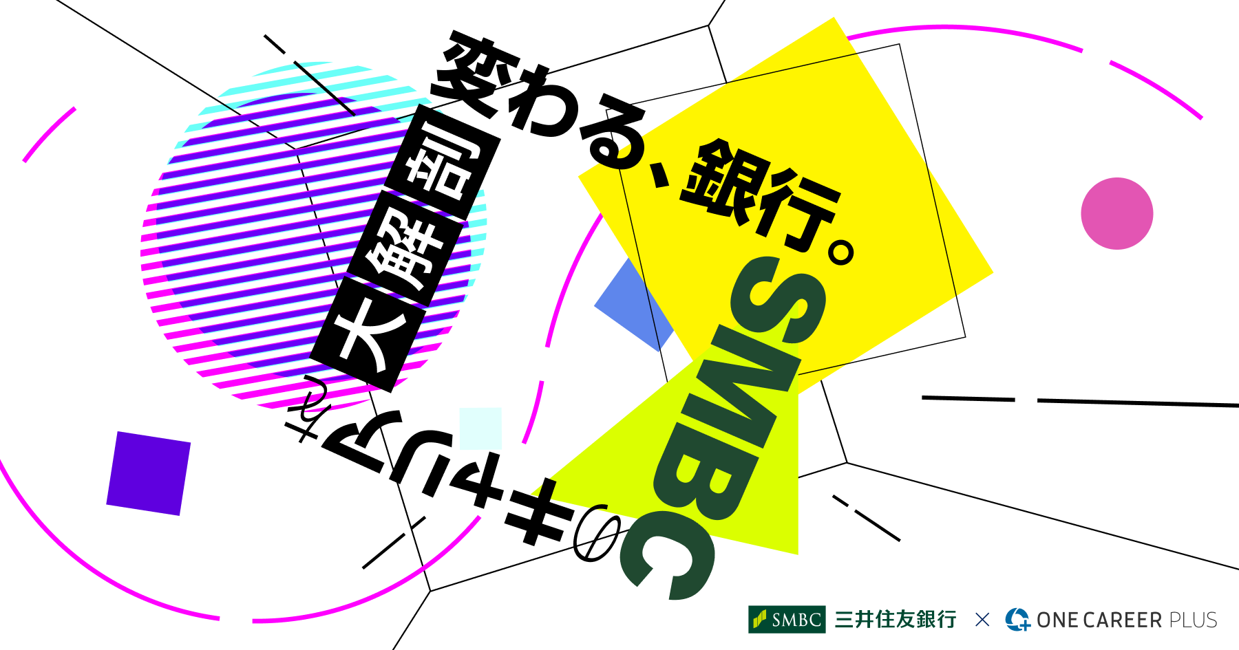 変わる、銀行。SMBCのキャリアを大解剖 | 三井住友銀行×ONE CAREER PLUS