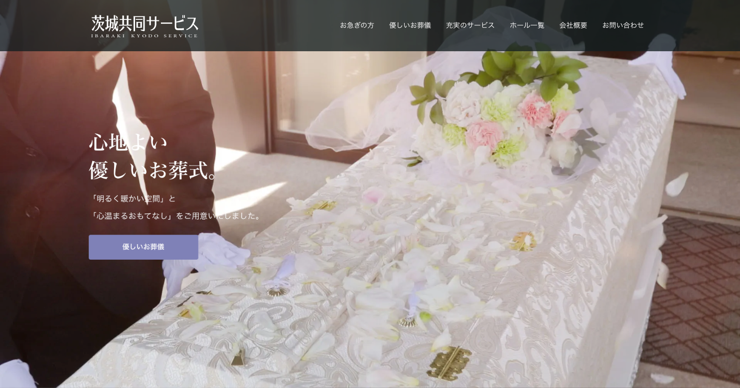 個性豊かな空間【公式】茨城共同サービス｜茨城県全域の葬儀・お葬式