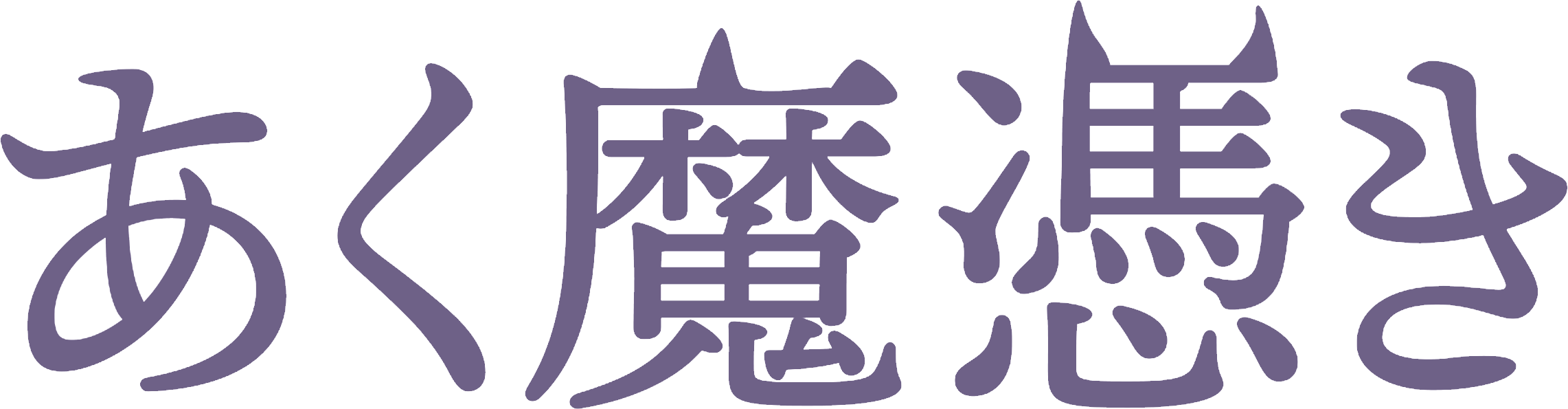 あく魔憑き