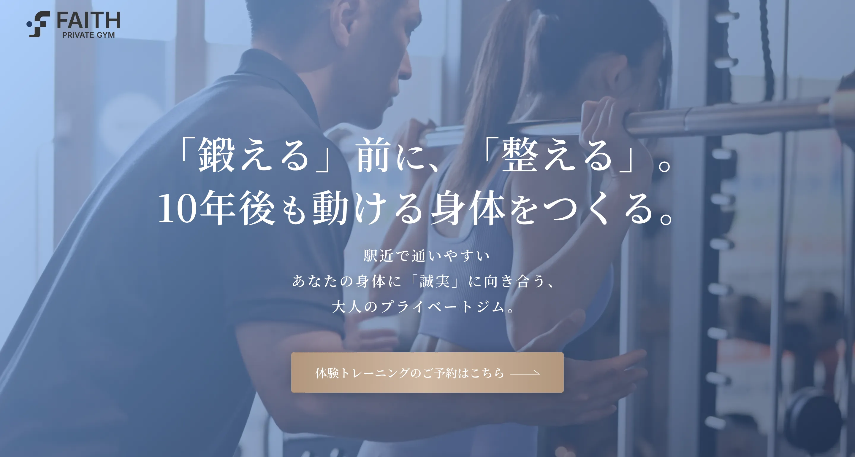 FAITH PRIVATE GYM 西宮今津店