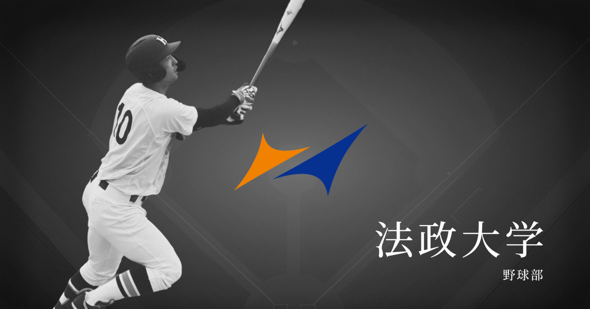 法政大学野球部