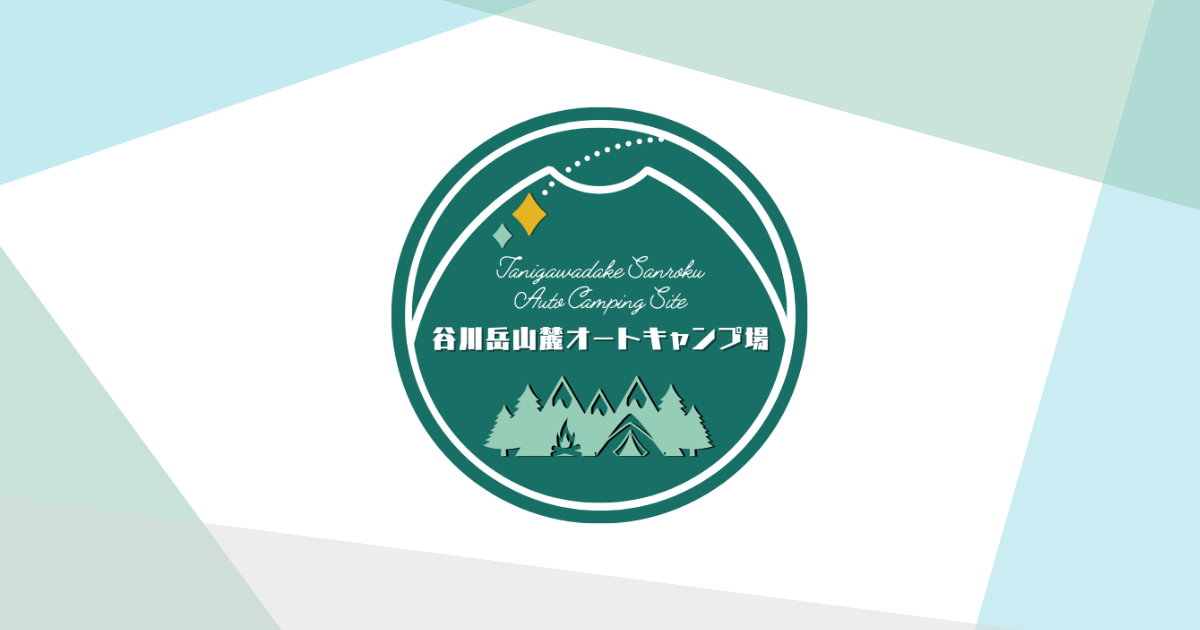 谷川岳山麓オートキャンプ場 公式サイト