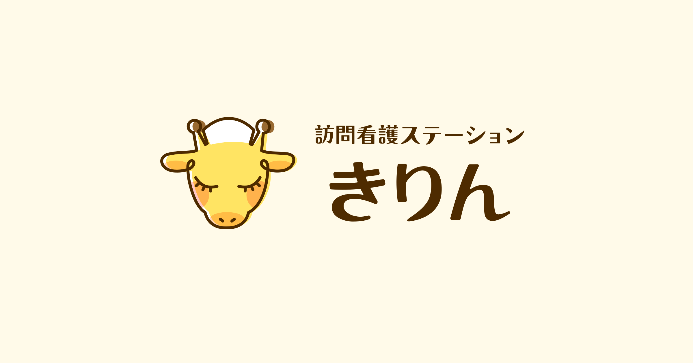訪問看護ステーション きりん