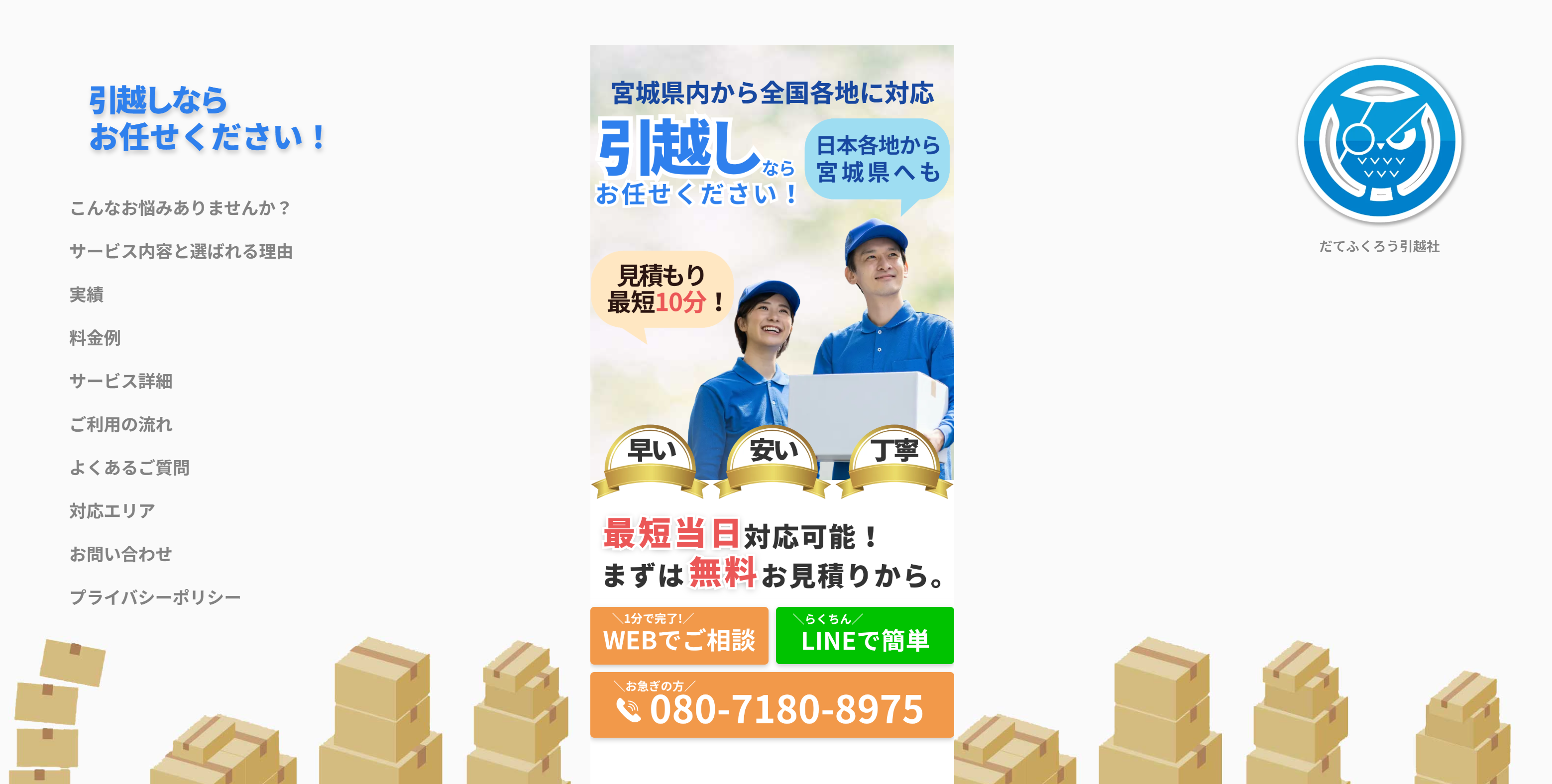 だてふくろう引越社