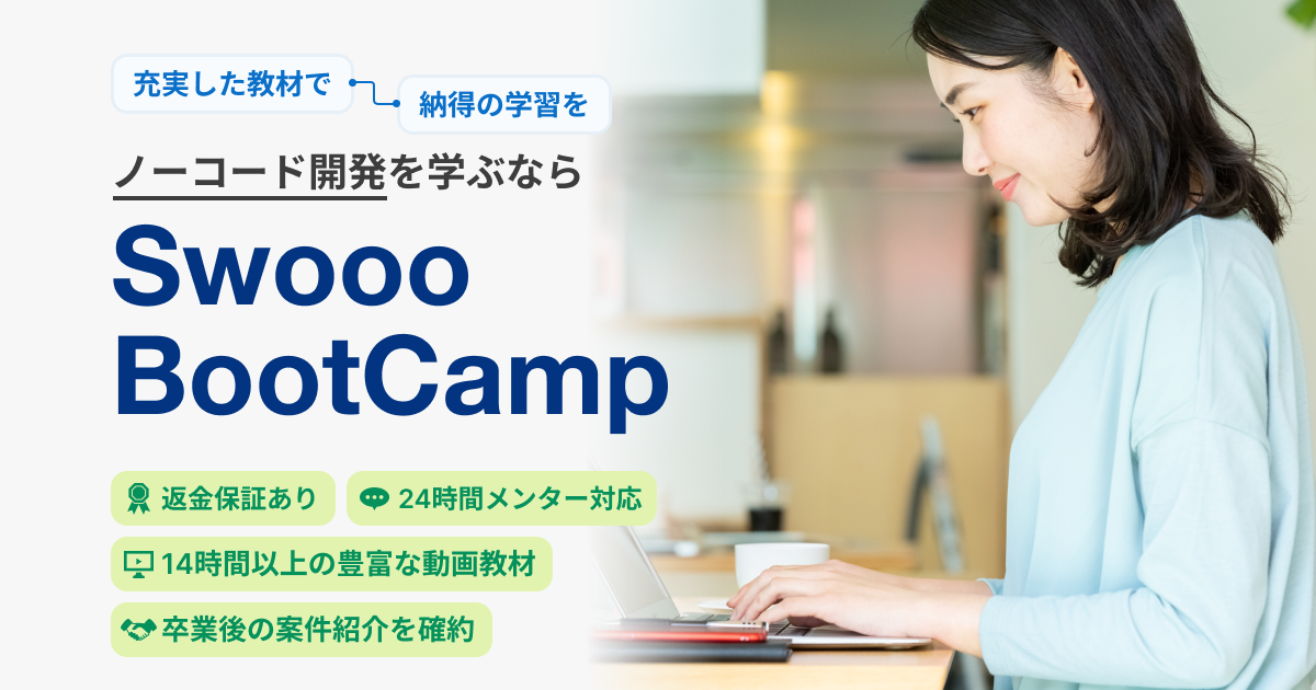 Swooo BootCamp - "仕事"に繋がるスキルが身に付くノーコード開発スクール