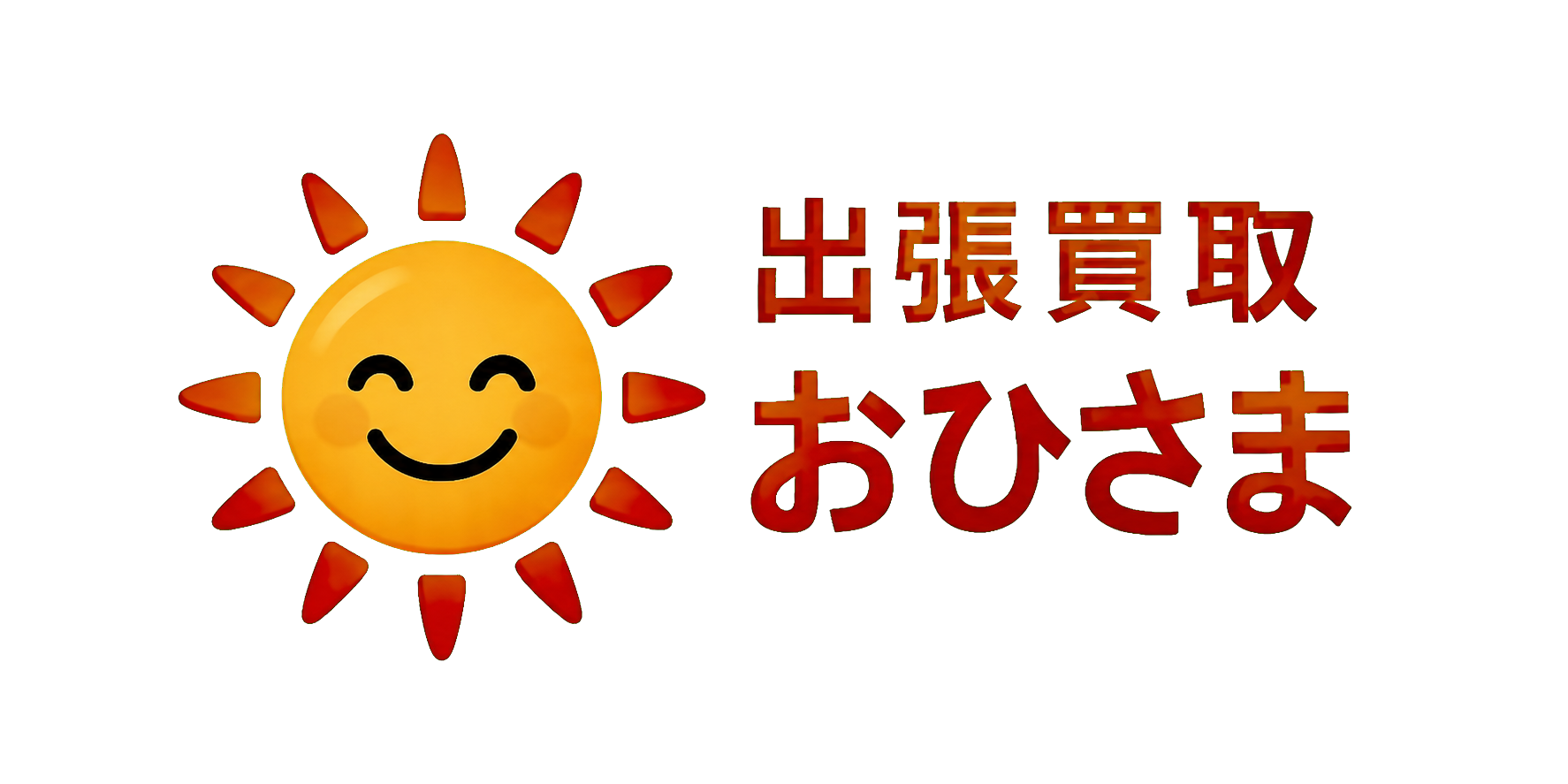 出張買取 おひさまの外観