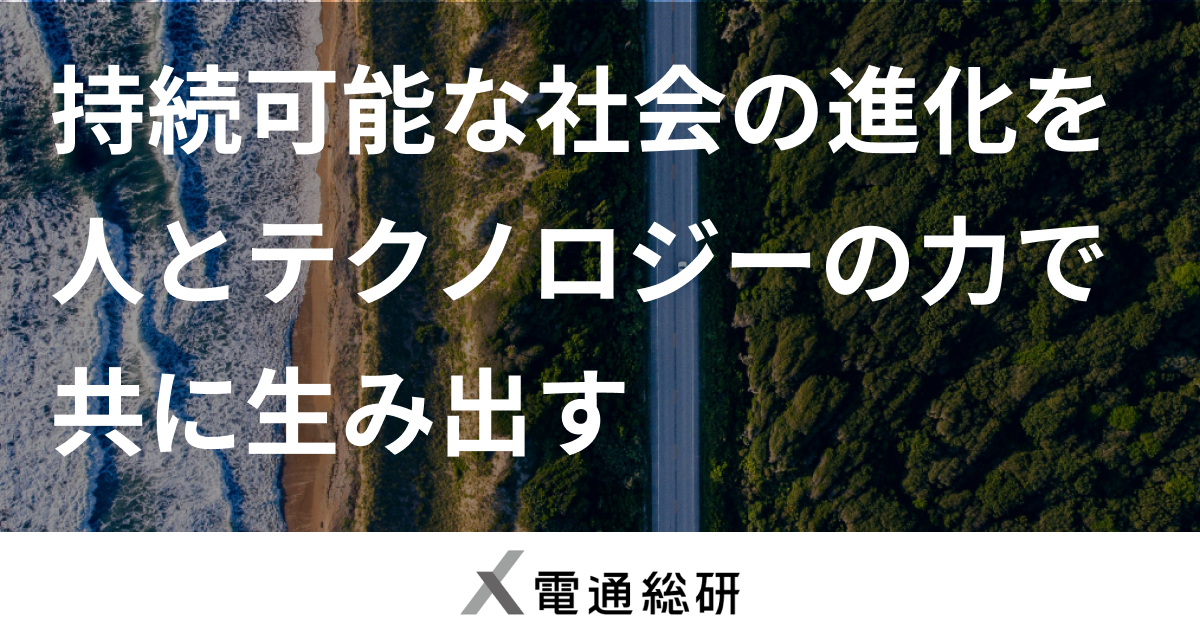 電通総研サステナビリティソリューション