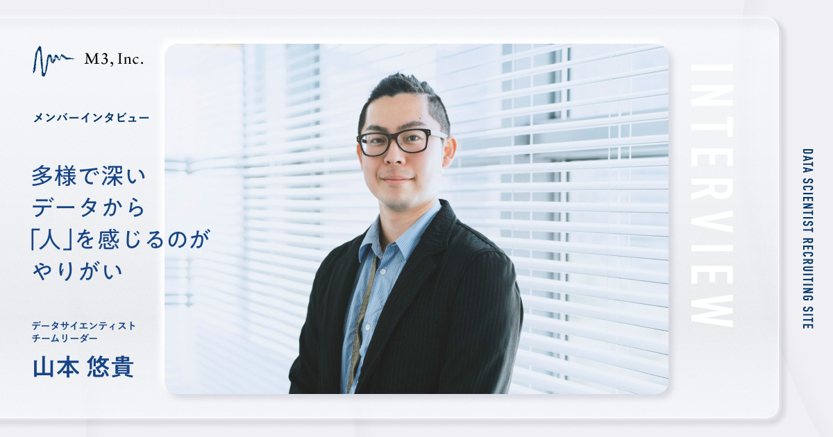 データサイエンティスト採用サイト｜エムスリー株式会社 - M3,Inc.