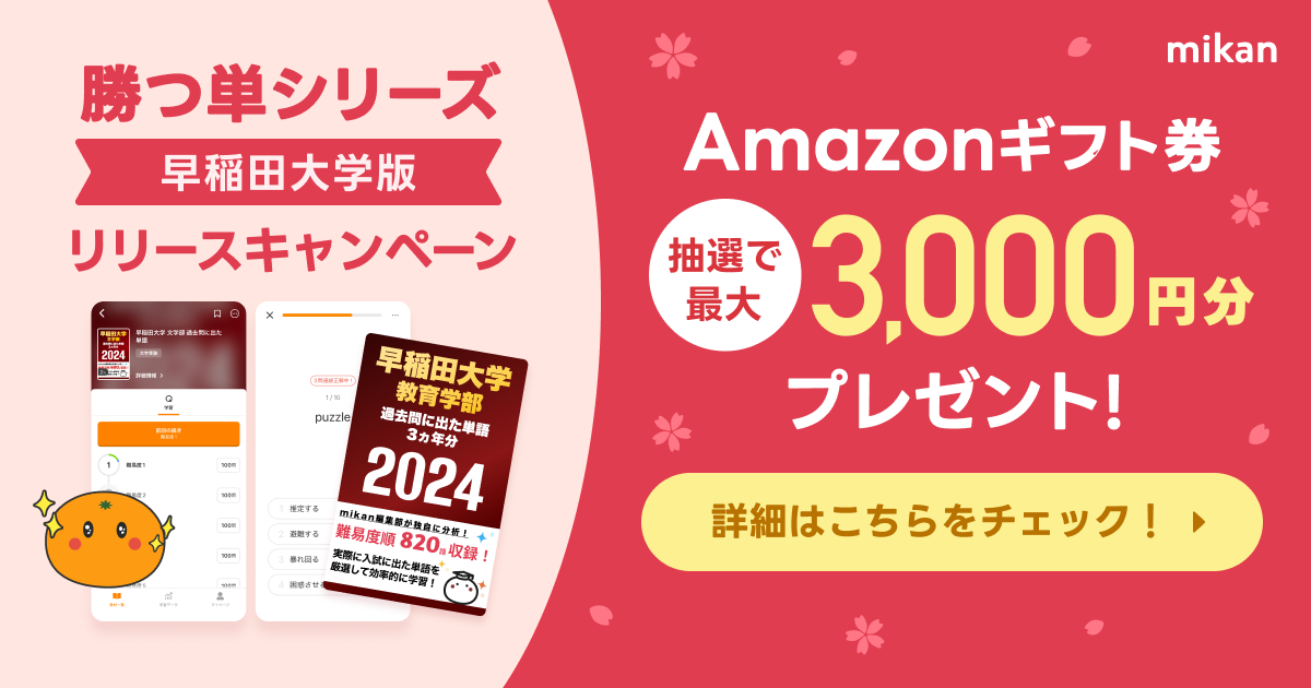 英語勉強アプリmikan