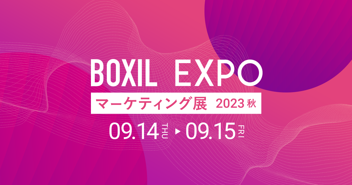 BOXIL EXPO(ボクシル エキスポ)マーケティング展 2023 秋 BOXIL EXPO(ボクシル エキスポ)マーケティング展 2023 秋