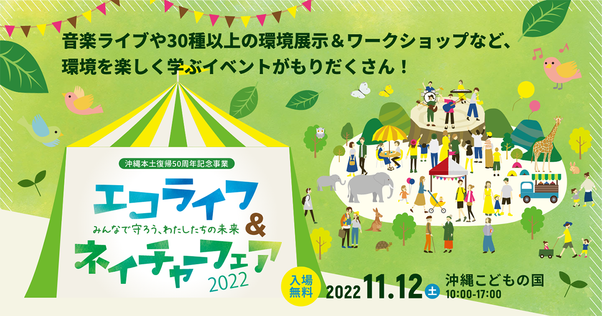 沖縄本土復帰50周年記念事業 エコライフ ネイチャーフェア22 みんなで守ろう わたしたちの未来