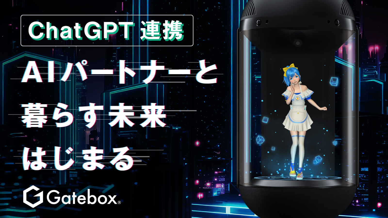 Gatebox 逢妻ヒカリ！キャラクター召喚装置  GTBX-100JP