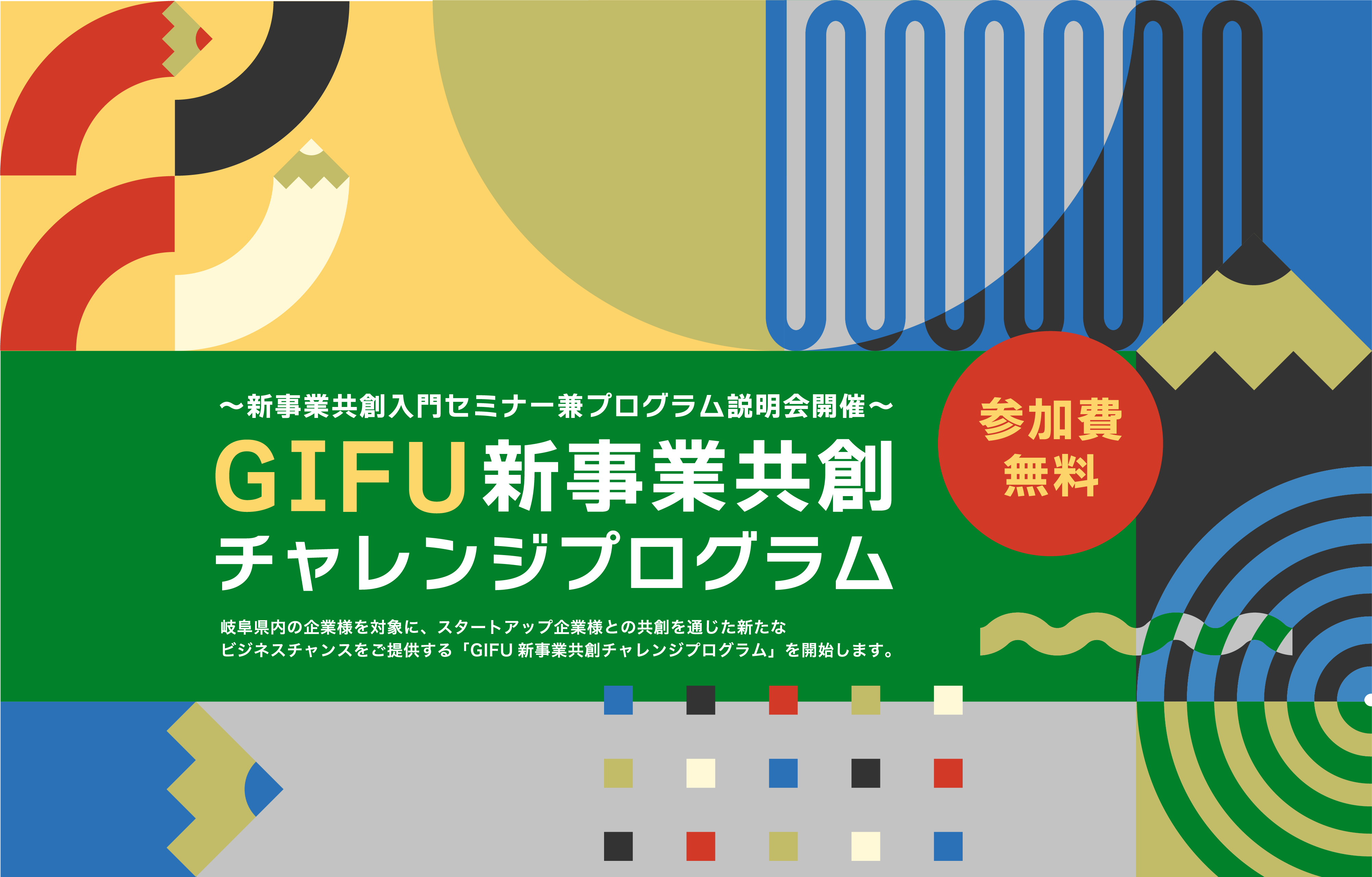 GIFU新事業共創チャレンジプログラム