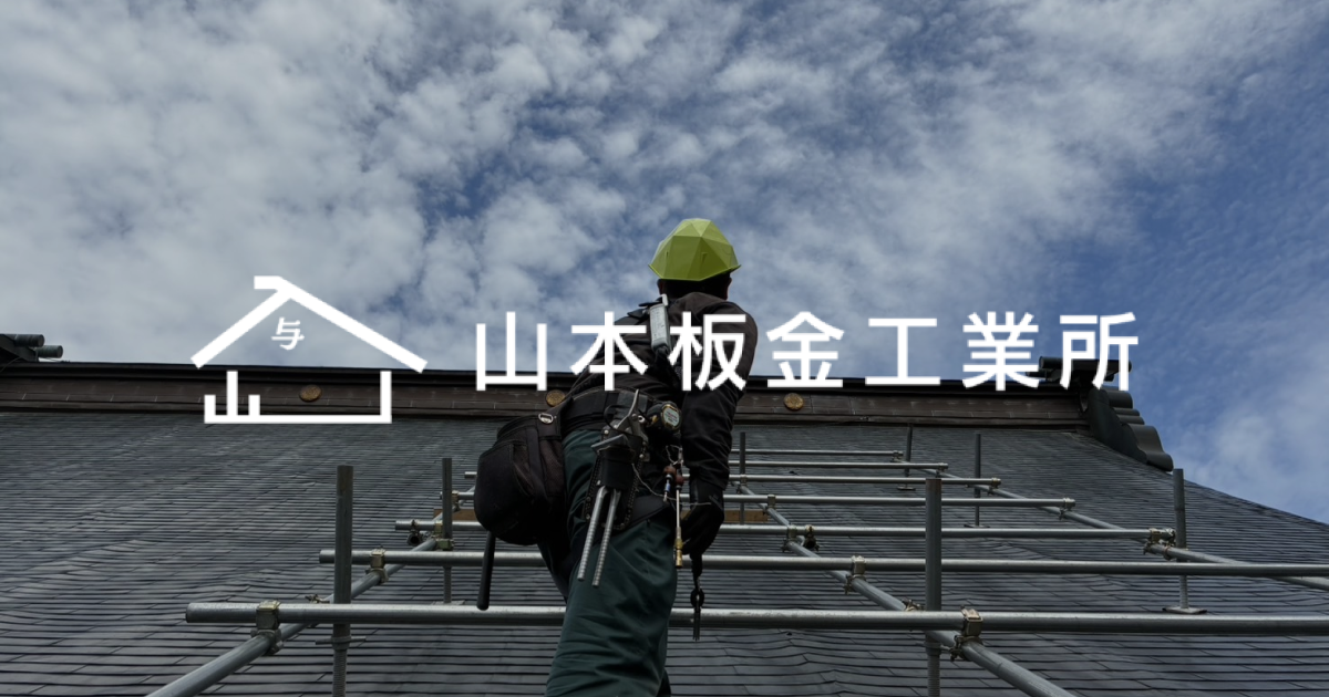 岐阜県・高山市で屋根工事・外壁工事なら、創業100年余の山本板金工業