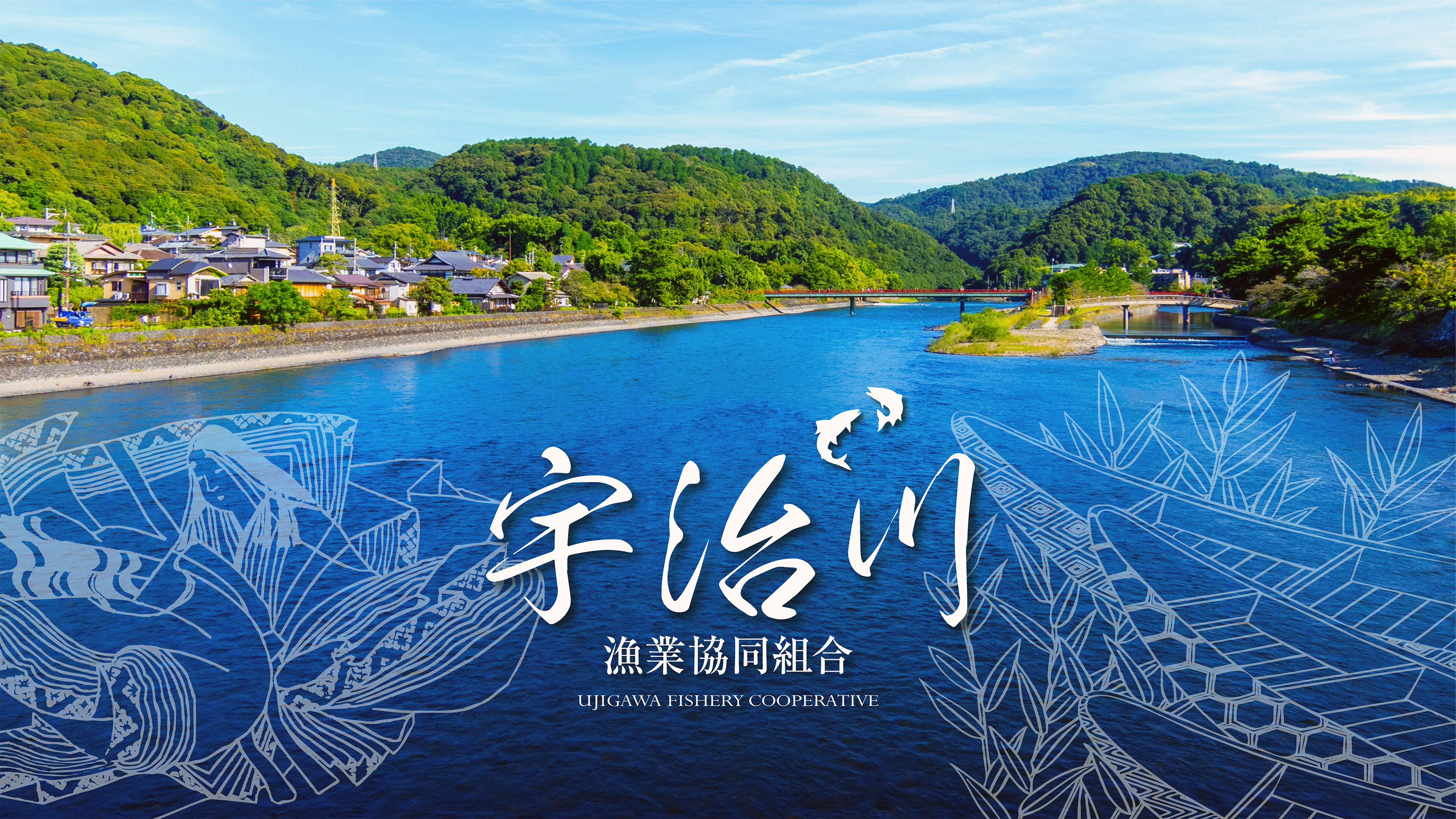 宇治川漁業協同組合