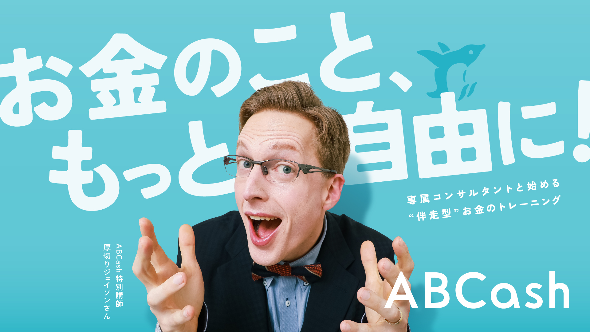 ABCash(エービーキャッシュ)｜お金のトレーニング