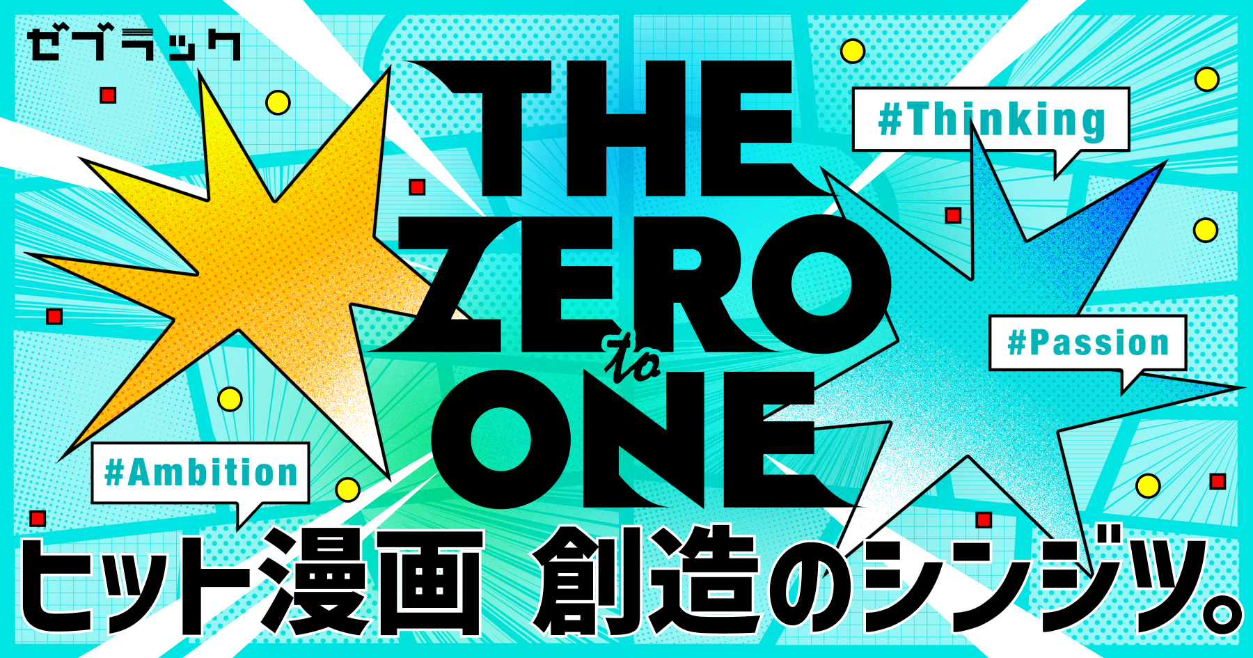 THE ZERO to ONE│ヒット漫画創造のシンジツ。