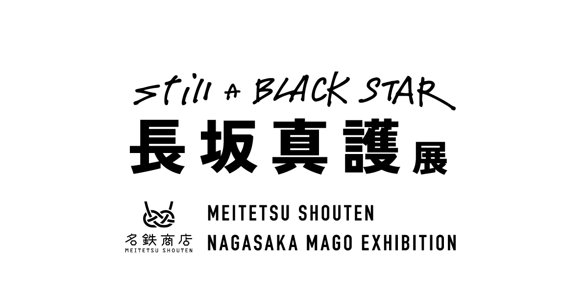 名鉄商店 - STILL A BLACK STAR 長坂真護展 -[2025年3月開催]
