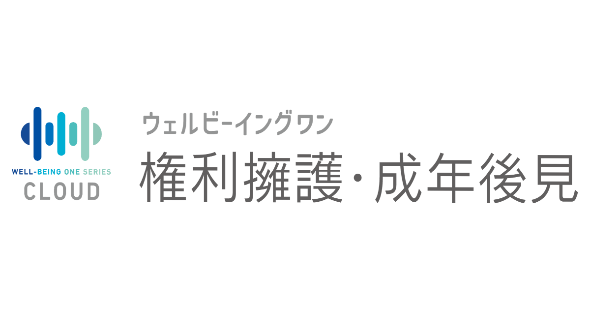 ウェルビーイングワン権利擁護・成年後見｜トップ