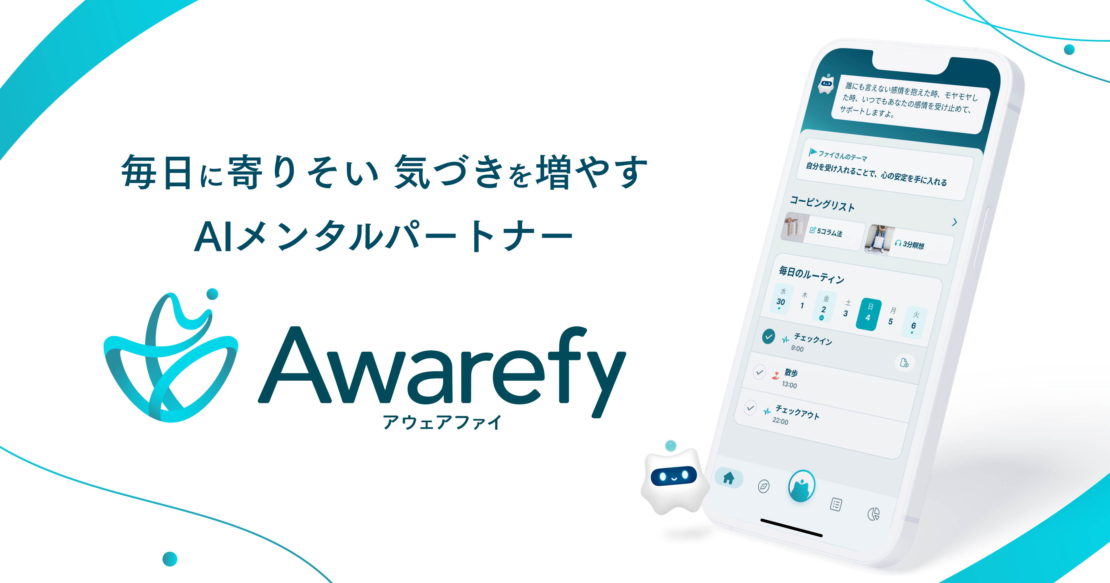 毎日に寄りそい 気づきを増やす。 - AIメンタルパートナー「Awarefy（アウェアファイ）」