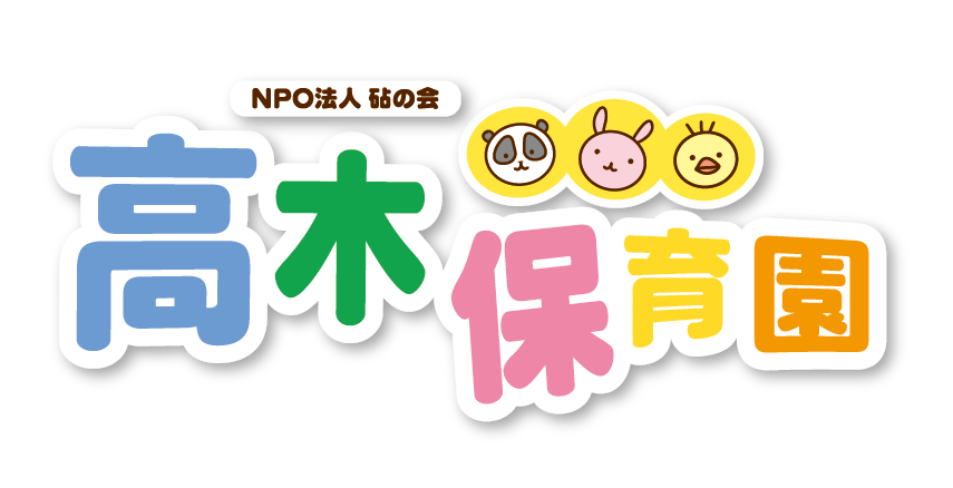 引用: 高木保育園