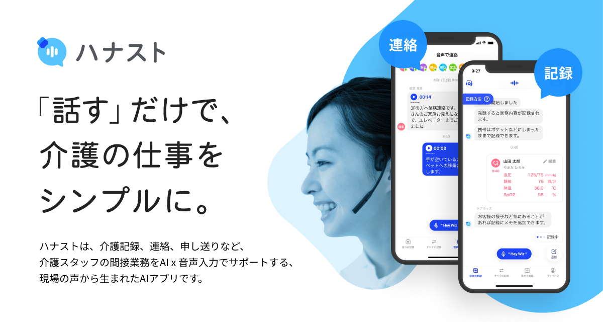 ハナスト | 「話す」だけで、介護の仕事をシンプルに。