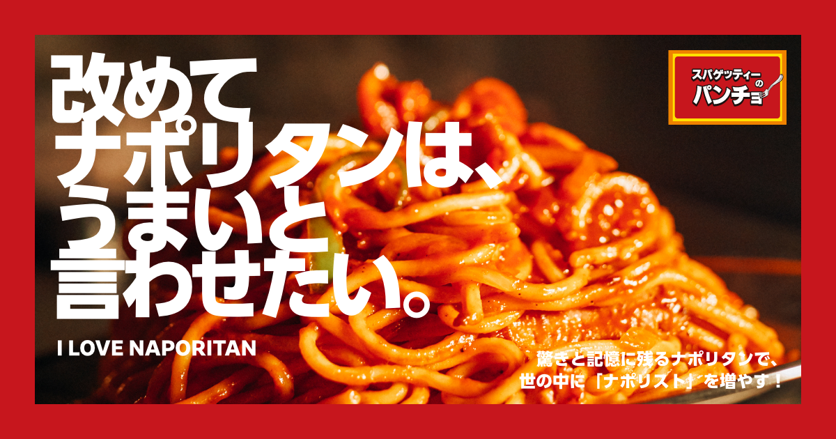 スパゲッティーのパンチョ｜ナポリタン専門店 公式サイト