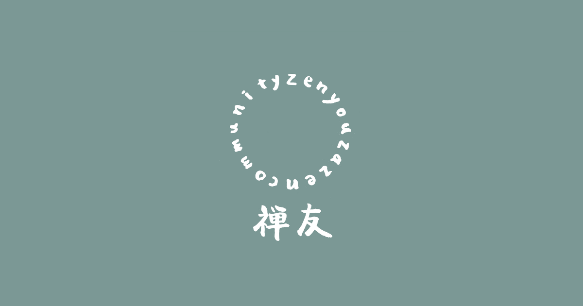 禅の世界 禅は、今ここ。 Zen Is Right Here 1960年代アメリカに禅を広め