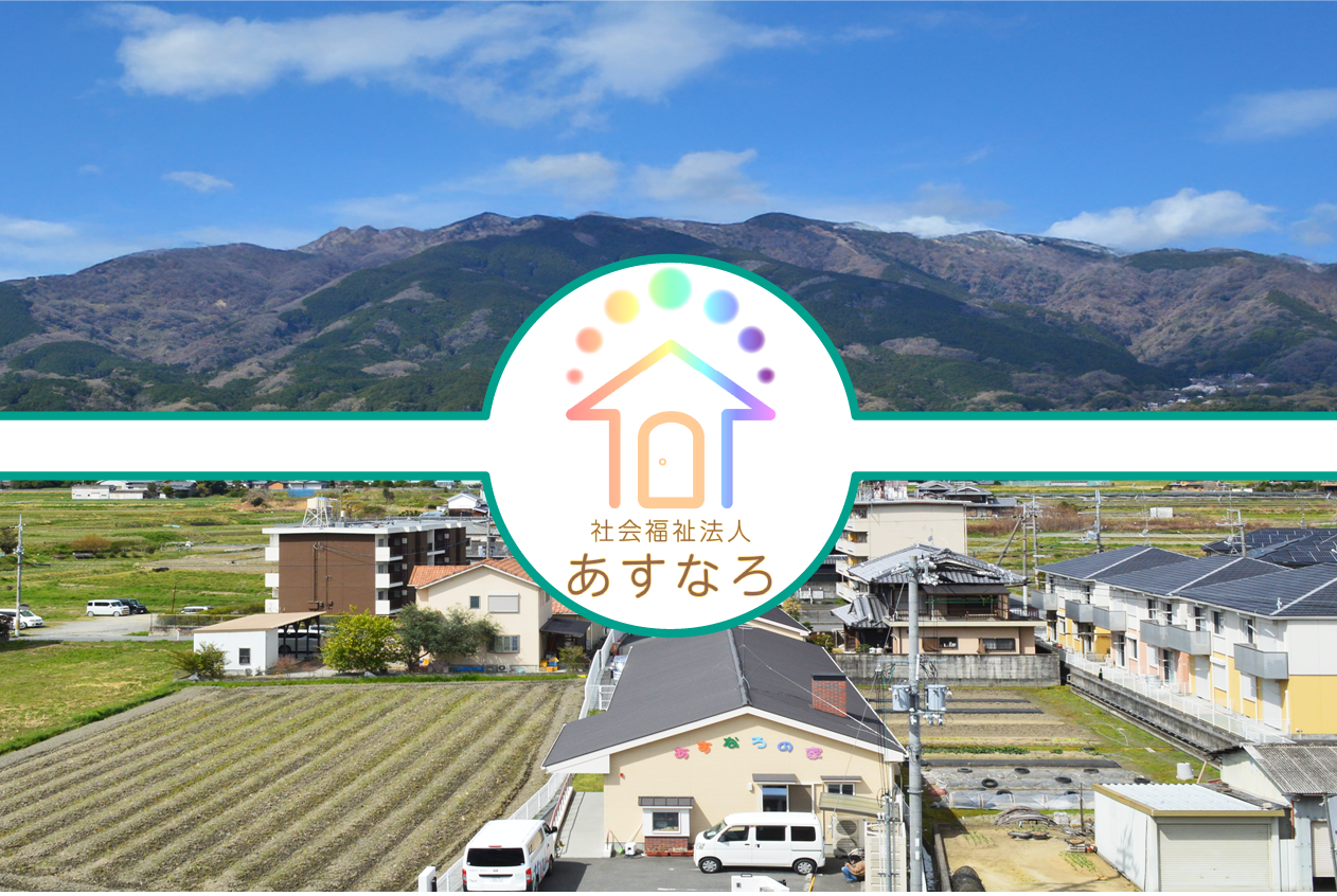 あすなろ の 家