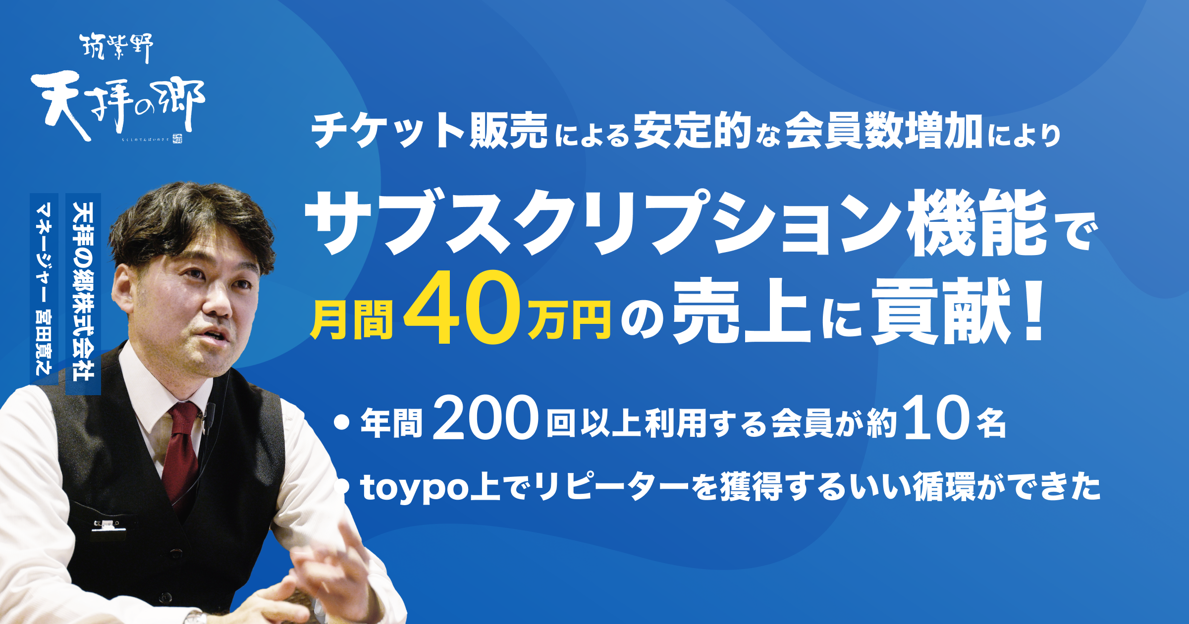 事例｜サブスクリプションが月間40万円の売上に！toypoが貢献した