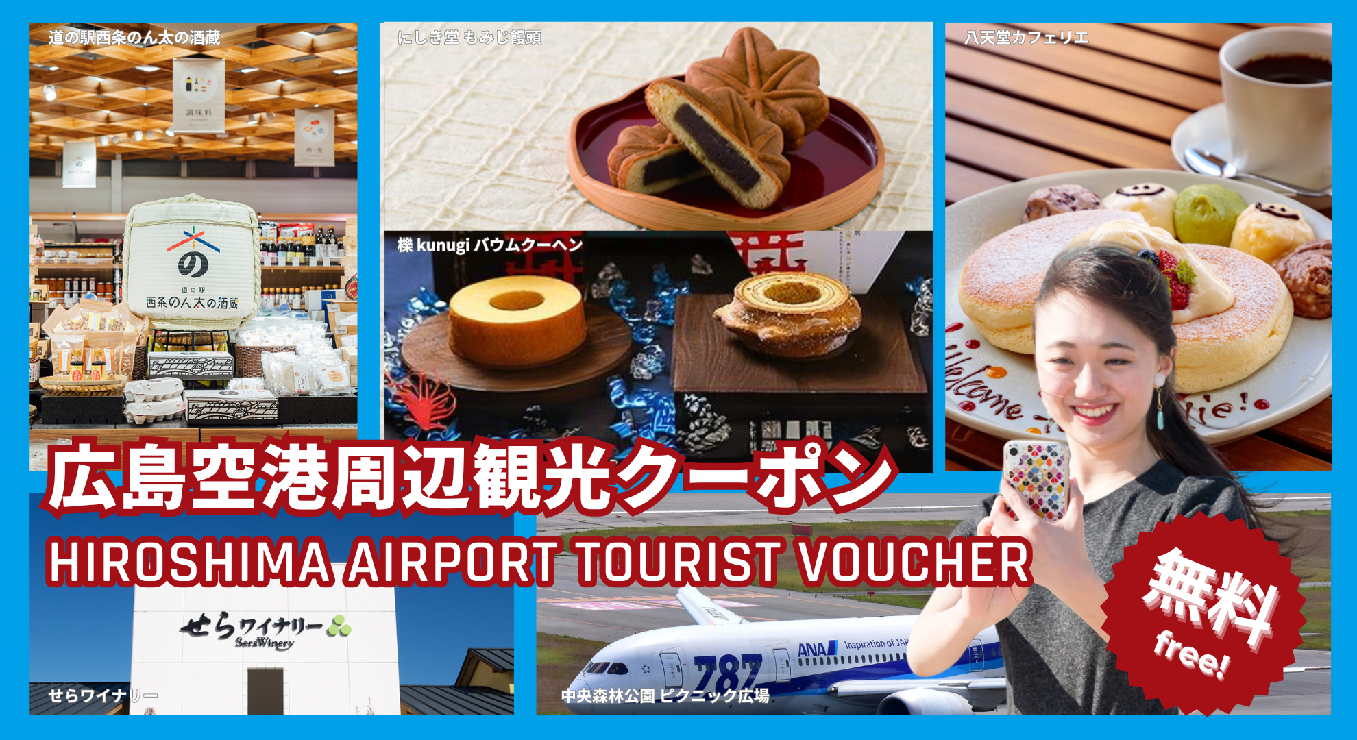 広島空港周辺観光クーポン / Hiroshima Airport Tourist Voucher