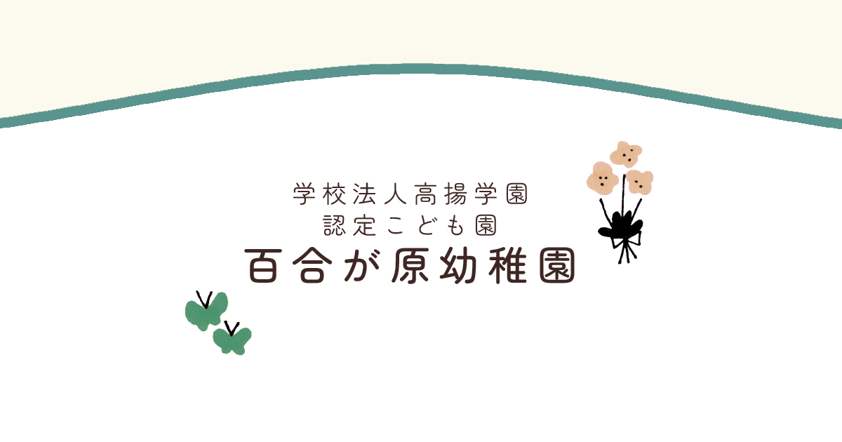 百合が原幼稚園｜札幌市北区の認定こども園