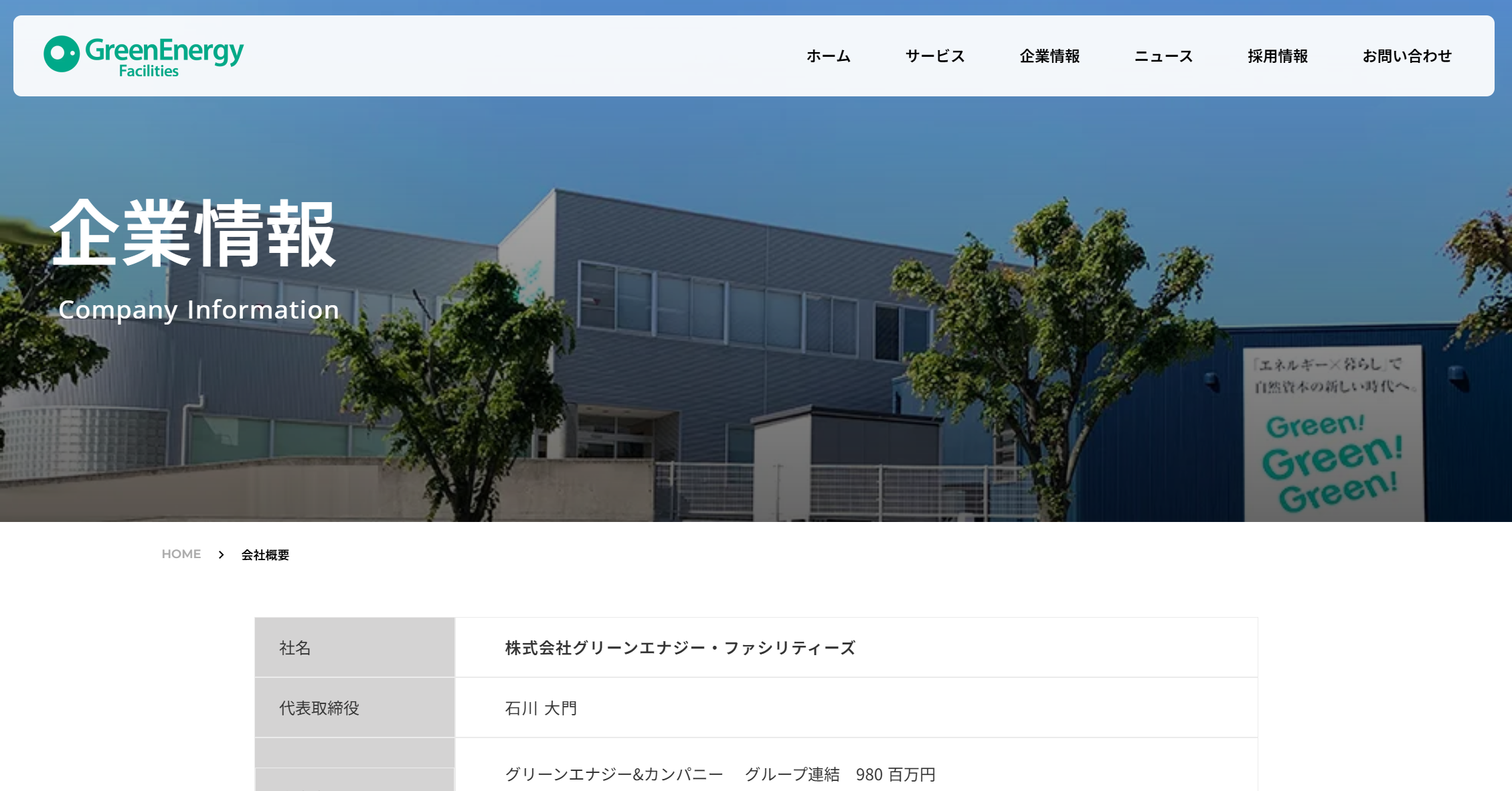 グリーンエナジー・ファシリティーズ | 企業情報