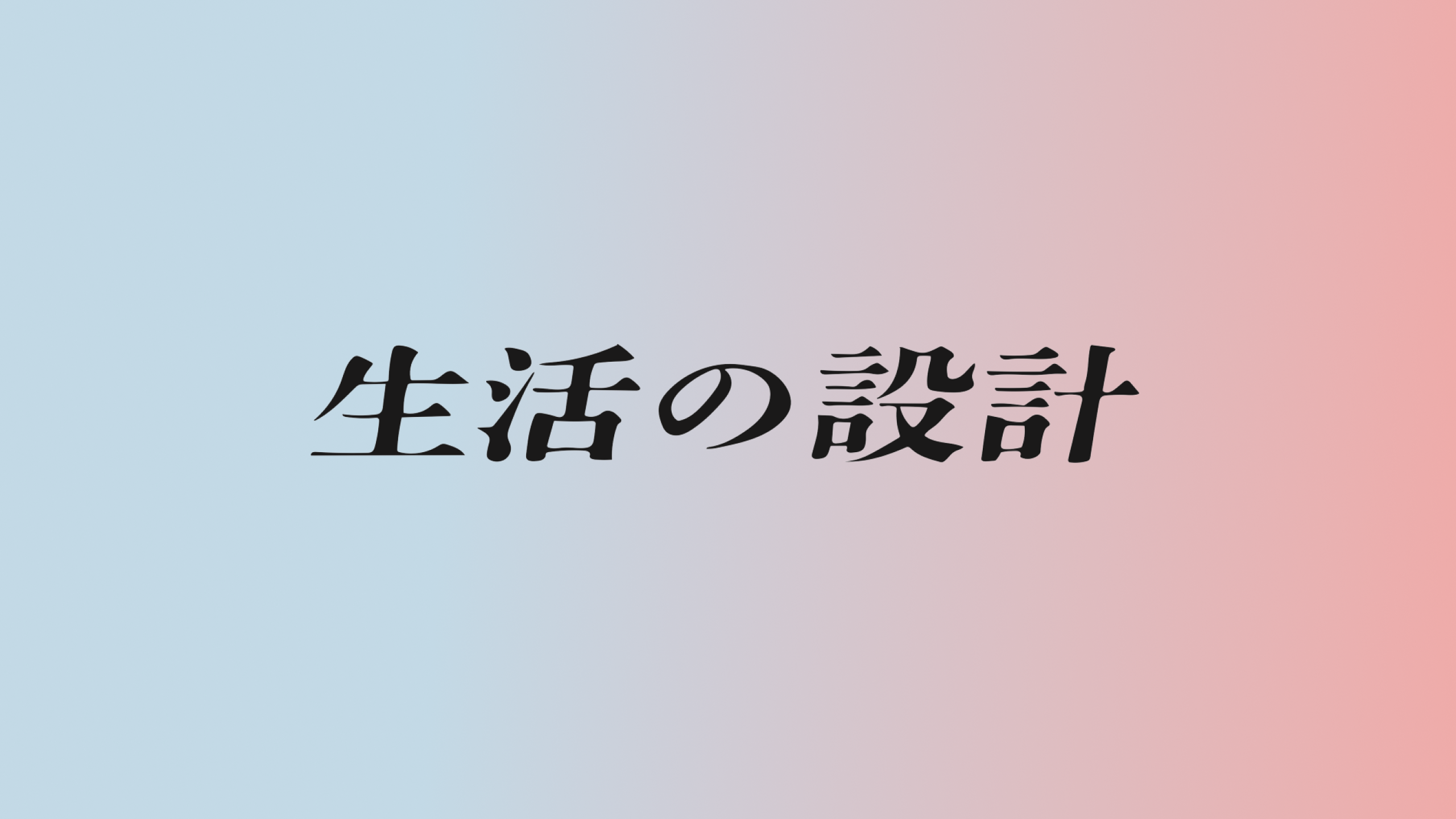 生活の設計-公式ホームページ