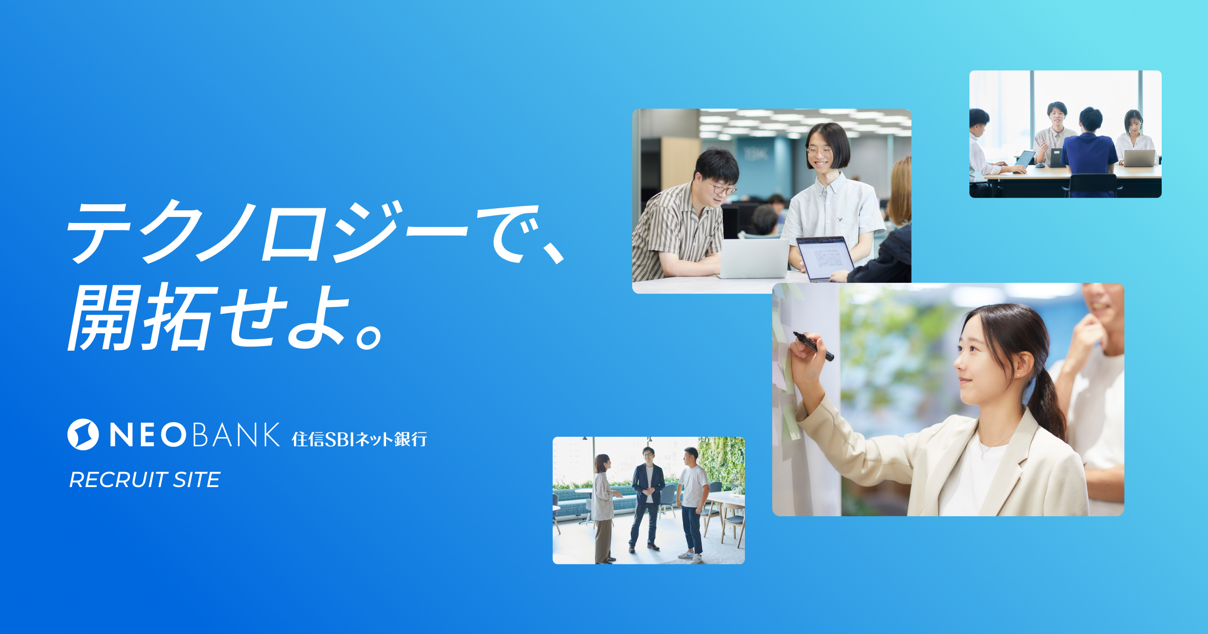 働く環境｜NEOBANK 住信SBIネット銀行 採用サイト