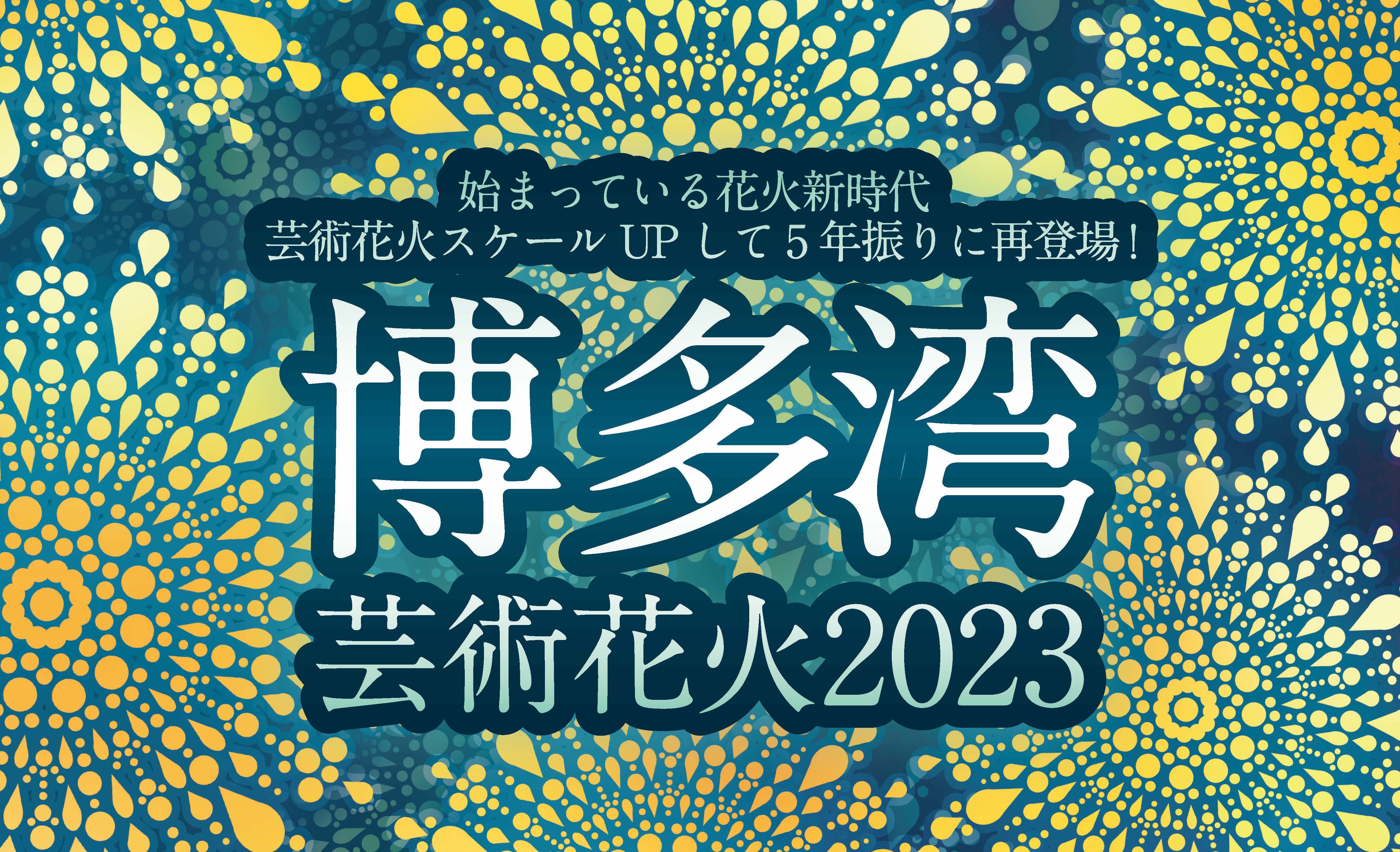 博多湾芸術花火2023