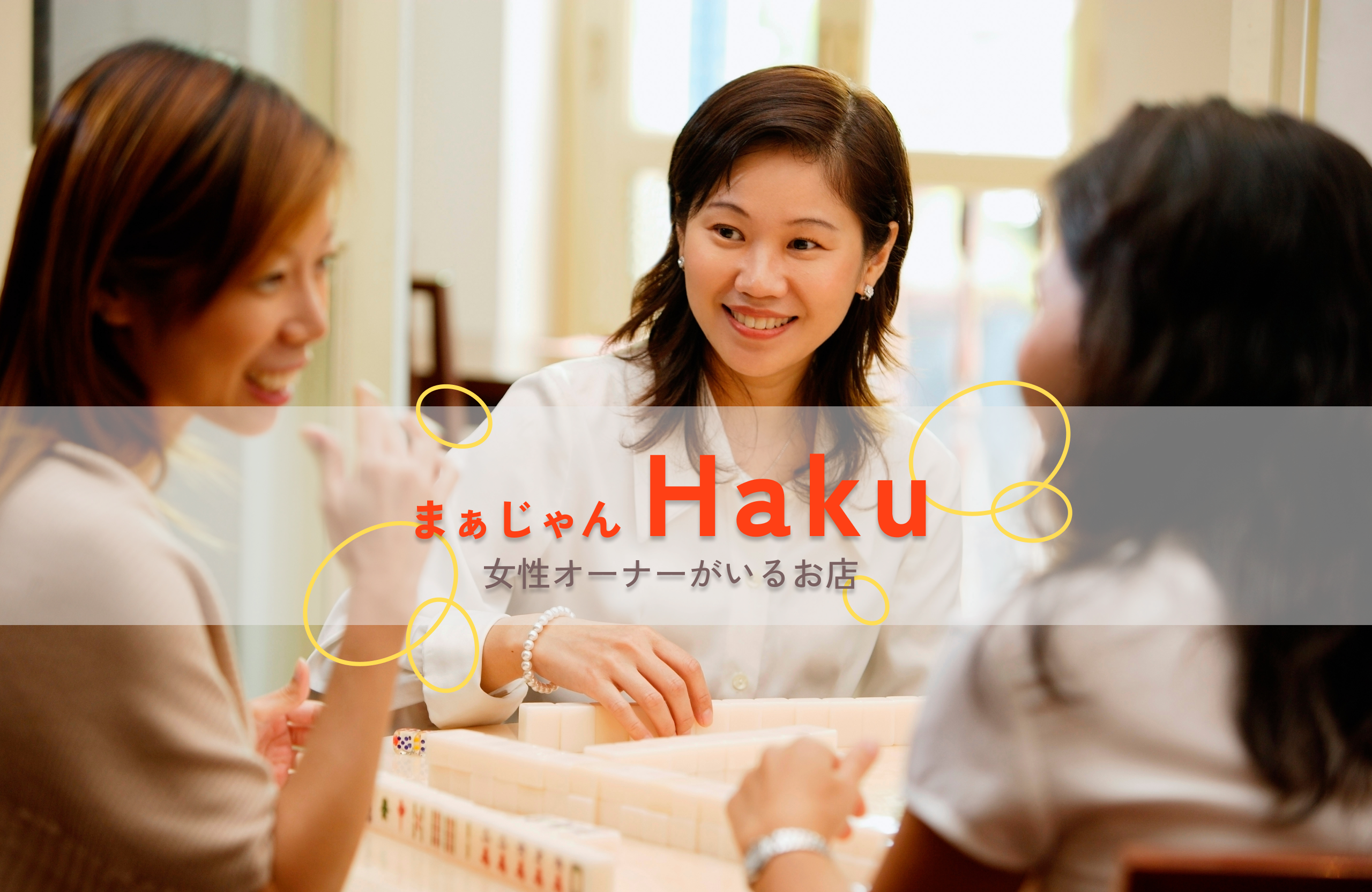 まぁじゃんHaku まぁじゃんHaku