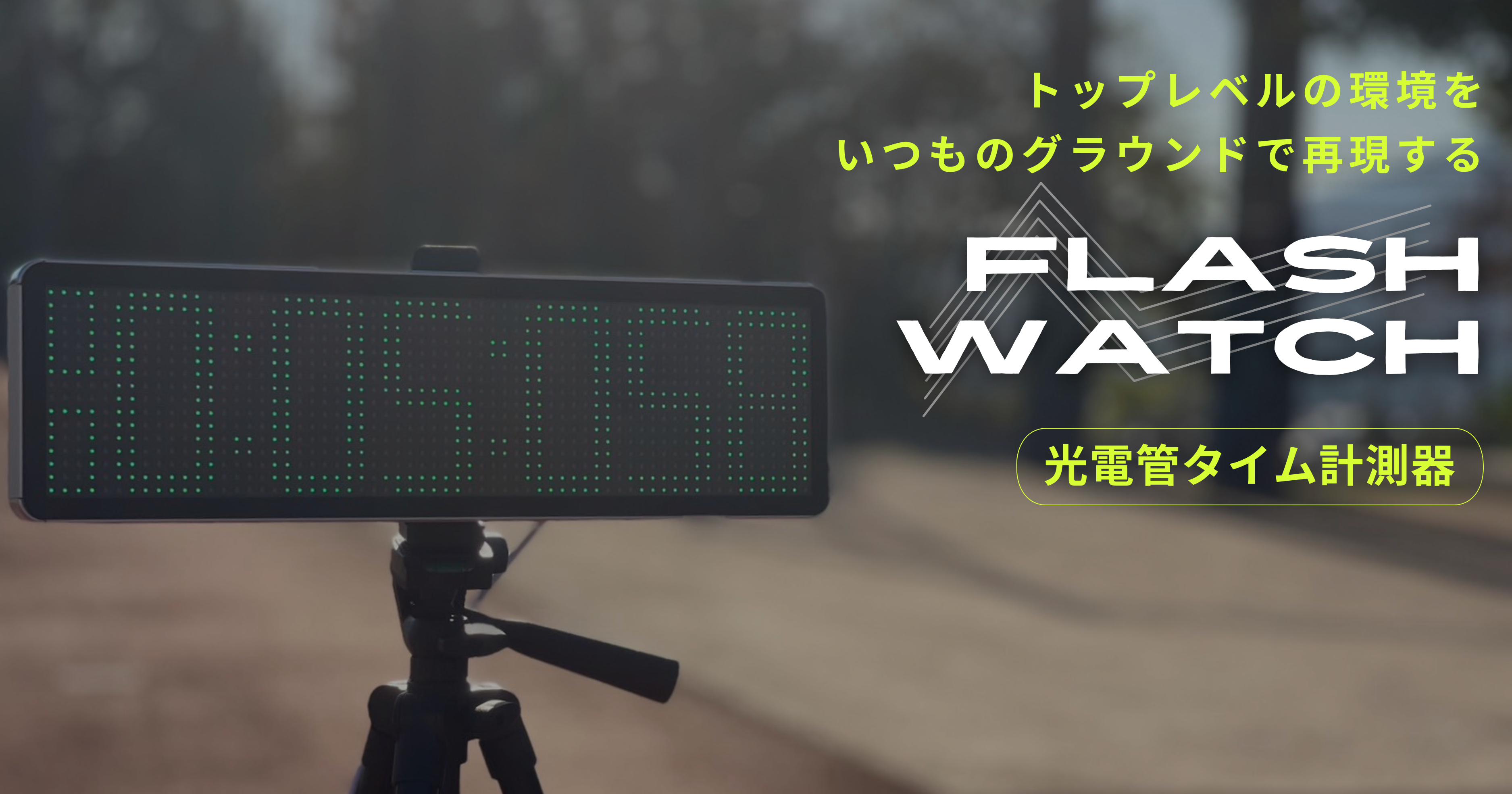 光電管タイム計測器｜分割払い月々¥3,000台〜