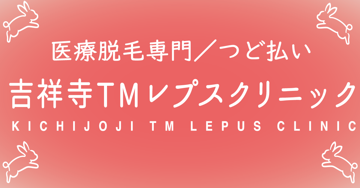 医療脱毛専門・吉祥寺TMレプスクリニックのイメージ