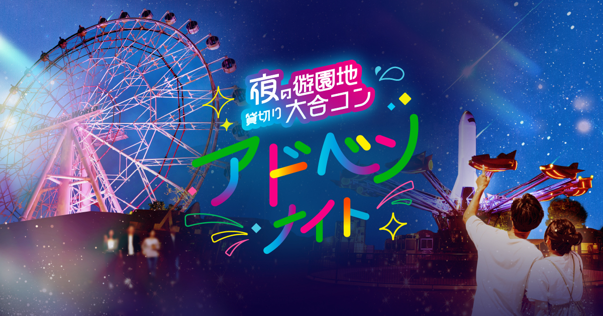 婚活恋活部【攻略ブログ】 | アドベンナイトの口コミ評判【和歌山県白浜町アドベンチャーワールド合コン/知恵袋他】