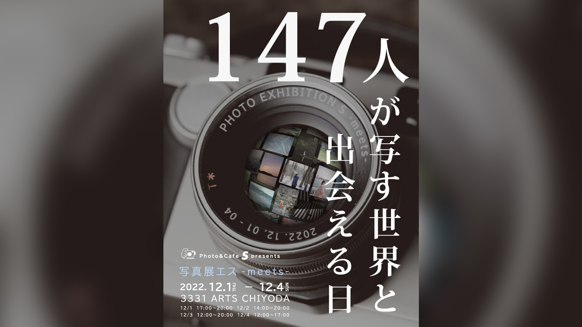 写真展エス -meets-