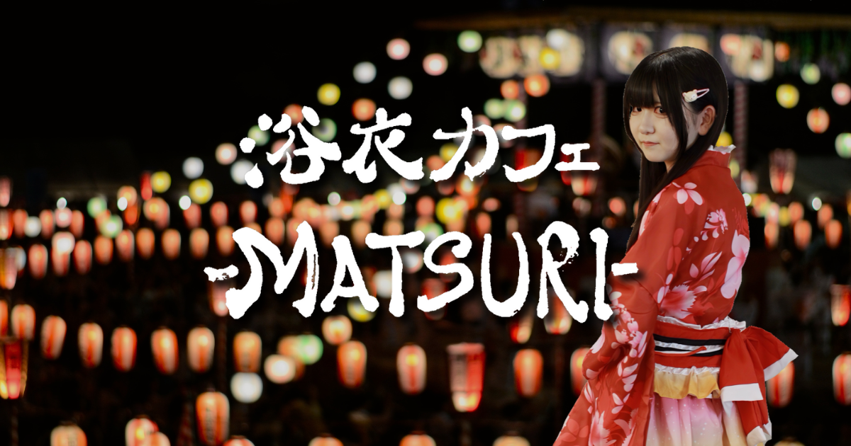 浴衣カフェｰMATSURIｰ の公式サイト画像