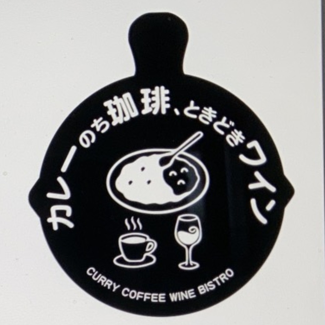カレーのち珈琲、ときどきワインの外観