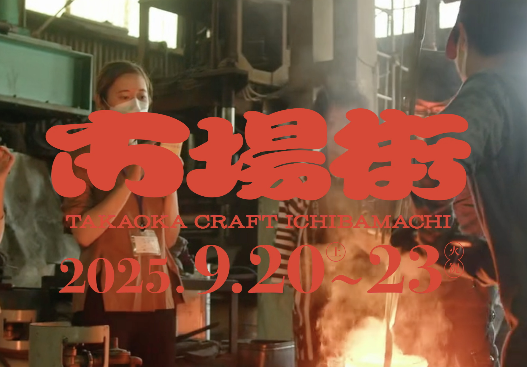 市場街 〜 TAKAOKA CRAFT ICHIBAMACHI 〜